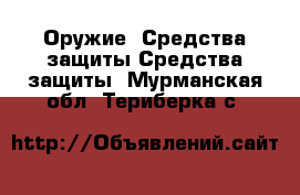 Оружие. Средства защиты Средства защиты. Мурманская обл.,Териберка с.